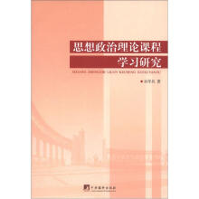 思想政治理论课程学习研究