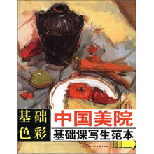 中国美院基础课写生范本：基础色彩