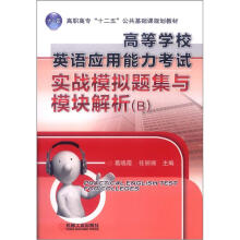 高等学校英语应用能力考试实战模拟题集与模块解析（B）