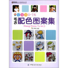 Q宝贝0-3岁毛衣配色图案集