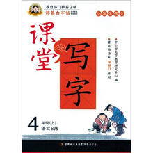 邹慕白字帖·课堂写字：汉字4年级上(语文S)