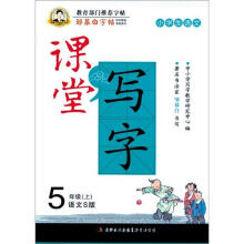 邹慕白字帖·课堂写字：汉字5年级上(语文S)