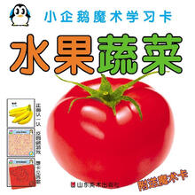 小企鹅魔术学习卡：水果蔬菜