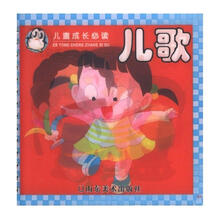 儿童成长必读：儿歌