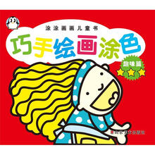 涂涂画画儿童书·巧手绘画涂色：趣味篇3