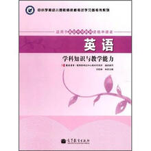英语学科知识与教学能力（适用于高级中学教师资格申请者）/中小学和幼儿园教师资格考试学习参考书系列
