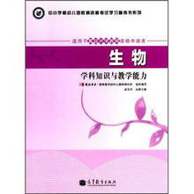 生物学科知识与教学能力（适用于高级中学教师资格申请者）/中小学和幼儿园教师资格考试学习参考书系列
