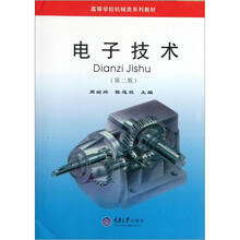 电子技术（第2版）/高等学校机械类系列教材