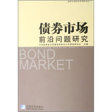 债券市场前沿问题研究/债券市场研究系列丛书