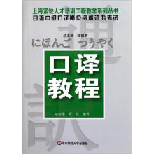 日语中级口译岗位资格证书考试口译教程/上海紧缺人才培训工程教学系列丛书