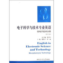 电子科学与技术专业英语(微电子技术分册修订版)