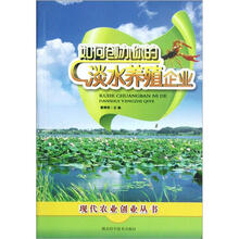 如何创办你的淡水养殖企业/现代农业创业丛书