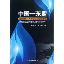 中国-东盟自由贸易区大物流发展战略研究