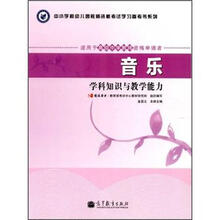 音乐学科知识与教学能力（适用于高级中学教师资格申请者）/中小学和幼儿园教师资格考试学习参考书系列