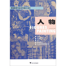 人物（美术学前教育专业系列教材）