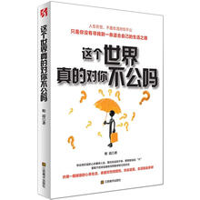 这个世界真的对你不公吗