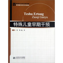 特殊儿童早期干预（特殊教育学系列教材新世纪高等学校教材）