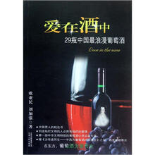 爱在酒中（29瓶中国最浪漫葡萄酒）