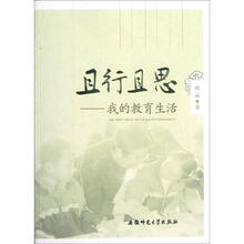 且行且思：我的教育生活