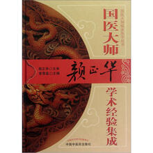 国医大师颜正华学术经验集成（精）/国医大师临床医学丛书