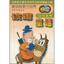 诙谐童话（幽默系列）/童话故事大世界