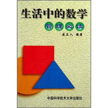生活中的数学（管理必读）
