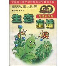 生态童话（动植物系列）/童话故事大世界