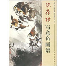 陈葆棣写意鱼画谱（精）/当代名家画谱丛书