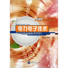 电力电子技术/自动化专业本科系列教材