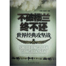 不破楼兰终不还(世界经典攻坚战)