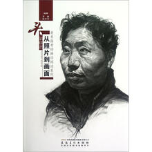 从照片到画面头像素描/美术高考转换训练法系列