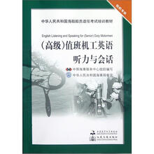 值班机工英语听力与会话（附光盘高级轮机专业中华人民共和国海船船员适任考试培训教材）