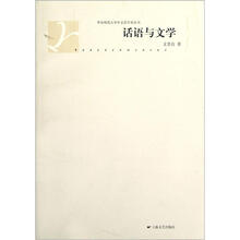 话语与文学/华东师范大学中文系学术丛书