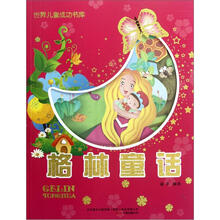 格林童话/世界儿童成功书库