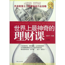 世界上最神奇的理财课大全集(超值黄金版)