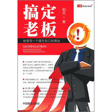 搞定老板（给领导一个提升自己的理由）