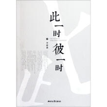 此一时彼一时