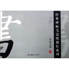 张猛龙碑（下）/经典碑帖毛边纸描红系列