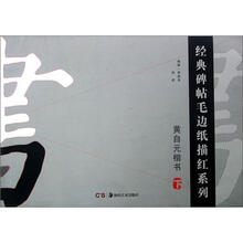黄自元楷书（下）/经典碑帖毛边纸描红系列