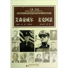艾森豪威尔麦克阿瑟/中外名人的青少年时代丛书
