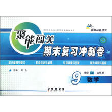 数学(9上人教版)/聚能闯关期末复习冲刺卷
