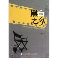 黑白之外:二十世纪二三十年代中国电影叙事与意识形态