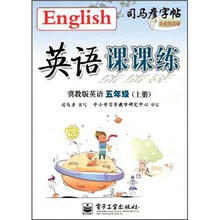 英语课课练（5上冀教版英语全新防伪版）/司马彦字帖