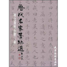 明文徵明小楷三种/历代名家墨迹选