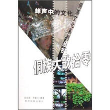 侗族大歌拾零（蝉声中的文化）/侗族文化系列丛书
