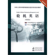 轮机英语（轮机专业管理级中华人民共和国海船船员适任考试培训教材）