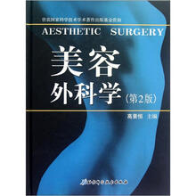 美容外科学（第2版）（精）