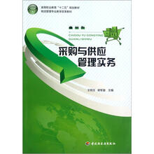 采购与供应管理实务（物流管理专业教学改革教材高等职业教育十二五规划教材）