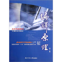 编译原理（第3版高等学校教材计算机系列教材）
