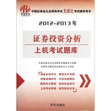 证券投资分析上机考试题库（2012-2013年中国证券业从业资格考试无纸化考试辅导用书）